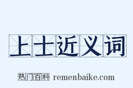 上士近义词是什么意思的图片